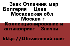 Знак Отличник мвр(Болгария) › Цена ­ 2 200 - Московская обл., Москва г. Коллекционирование и антиквариат » Значки   